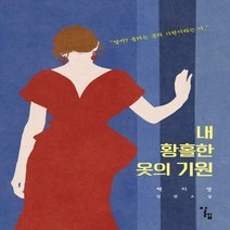 내 황홀한 옷의 기원 백지영 장편소설