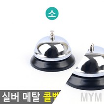 1개배송 실버 메탈 콜벨 소 테이블벨 테이블호출벨