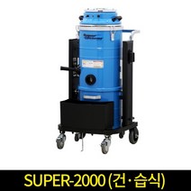 경서 SUPER-2000 (건습식) 청소기