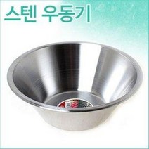 국산 스텐 우동기 (스테인레스 면기 우동기 라면기 국수 스텐대접 식당 음식점 그릇 스텐볼)
