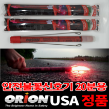 USA 오리온 정품 불꽃신호기 차량안전용품 20분용 1개 자동차 2차사고 신호봉 [1982상점]