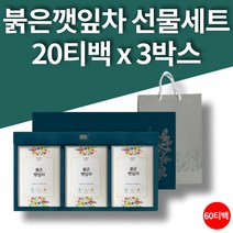 차조기차 깻잎차 자소엽차 자색깻잎 워터티 베트남 라임 차조기잎 비타민 미네랄 리모넨 베타카로틴 페릴알콜 루테올린 차선물 세트 20티백 3박스