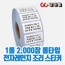전자레인지 방수롤라벨(40x20 2000장) 배달스티커 포장스티커