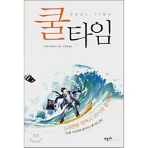쿨타임, 맥스미디어, 스티브 프렌티스 저/김은령 역