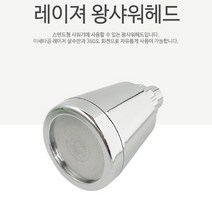 입식 샤워기 헤드 노출 사우나 목욕탕 수영장 헬스장 고정식 호텔 업소용 모텔 가정용