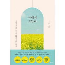 나에게 고맙다 : 30만 부 기념 전면개정판, 도서