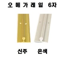 SSW1D30CE 양날 6ja 은색 커텐 레일 신주 철오메가 철재 신주오메가 트리