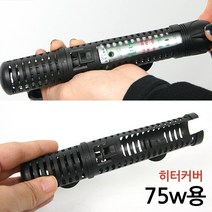 어항히터 보호커버 75w 용