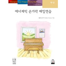 에너제틱 손가락 매일연습(제1급), 예솔, 헬렌 멀라이스 저/임예헌 역