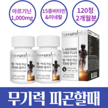 산화질소 아르기닌 아연 엘아르기닌 아르지닌 추천 타우린 남성활력 맛있는 분말 아르기닌1000 120정(2개월분)