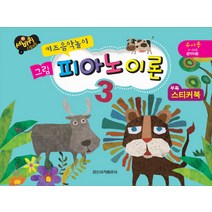 키즈음악놀이 그림 피아노 이론. 3:유아용 4~6세 음악이론, 일신서적출판사