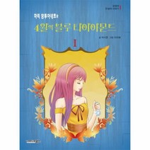 웅진북센 마리앙트와네트와 4월의 블루다이아몬드 1 요정의탄생석이야기, One color | One Size@1