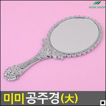 미용실용 공주님스타일 가정용 손잡이거울 럭셔리거울 휴대손거울