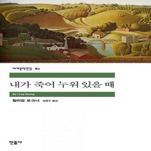 내가 죽어 누워 있을 때 (세계문학전집 81)