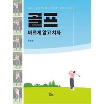 골프 바르게 알고 치자:, 문현, 9791188353149, 문강순 저