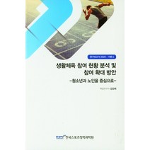 생활체육 참여 현황 분석 및 참여 확대 방안:청소년과 노인을 중심으로, 생활체육 참여 현황 분석 및 .., 김양례(저),한국스포츠정책과학, 한국스포츠정책과학원