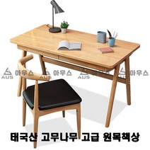 아우스 KH 북유럽풍 태국산 고무나무 고급 원목책상 게이밍책상 컴퓨터책상 학생책상 사무용책상 고등학생책상 컴퓨터테이블 게임용책상 중학생책상 사무실책상 서재책상 1인용책상 2인용책상, 책상의자세트(표준형)(우드색)(1000mm)