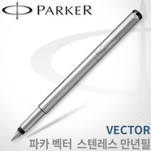 파카 벡터 스텐 만년필 무료각인, 벡터만년필 F촉 각인X, 스텐레스