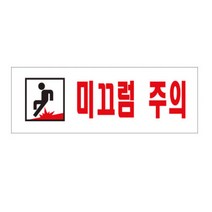 HY 미끄럼 주의 가로 표지판 안전표지 주의표지판
