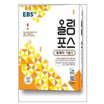 EBS 올림포스 독해의 기본 1 (2023년용) / 한국교육방송공사