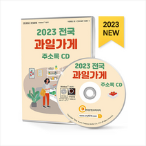 2023 전국 과일가게 주소록 CD + 미니수첩 증정, 편집부, 한국콘텐츠미디어(매일넷앤드비즈)