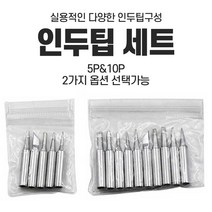 정밀 인두팁 인두기촉 정밀팁 납땜 칼팁, 10종