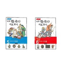 이현세 만화 한국사 바로보기 5+6 - 2권세트 (고려시대 상+하)