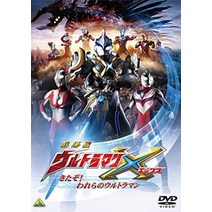 극장판 울트라 맨 X Kita 우리 울트라 맨 [DVD]