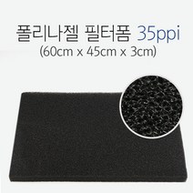 [스토어봄] 그로비타 폴리나젤 필터폼 35ppi (60cm x 45cm x 3cm) -미미, 상세 설명 참조