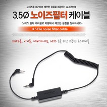 3.5 파이 노이즈필터 AUX 케이블(9871)