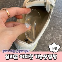 실리콘 아치형 기능성깔창 소형 아치깔창 아치패드 발아치패드 아치형깔창 평발깔창, 상세페이지 참조