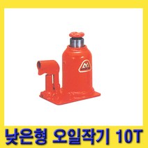 한경공구 마사다 낮은형 유압 오일 작기 쟈키 오일잭 10톤