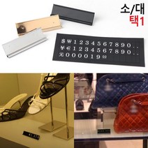 매장 가격표시 자석 스탠드 프라이스칩 팔찌 소품 벼룩시장 전자기기 매대, 1개, 대 - 블랙