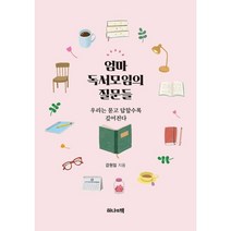 엄마 독서모임의 질문들:우리는 묻고 답할수록 깊어진다, 하나의책, 강원임