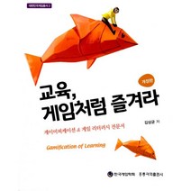 밀크북 교육 게임처럼 즐겨라 게이미피케이션 게임 리터러시 전문서 개정판, 도서