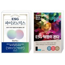 ESG 파이코노믹스 + ESG 혁명이 온다 (마스크제공)