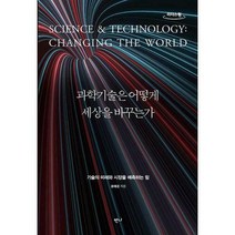 [밀크북] 반니 - [큰글자도서] 과학기술은 어떻게 세상을 바꾸는가 : 기술의 미래와 시장을 예측하는 힘