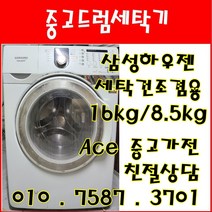 중고드럼세탁기 삼성하우젠 세탁건조겸용 세탁16kg 건조8.5kg 드럼세탁기