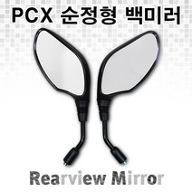 [바이크로] 혼다 PCX125 150 PCX 백미러 순정형 백미러 PCX 백미러 사이드미러 좌우세트 튜닝용품, 좌