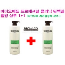 1+1 바이오메드 프로페셔널 단백질 클리닉 웰빙샴푸 !! 미용실 클리닉 샴푸 유기농샴푸 산성샴푸 단백질샴푸, 바이오메드 프로페셔널  단백질 클리닉 웰빙샴푸 1+1