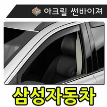 키밍 / 햇빛 빗물 바람 모두를 커버하는 삼성자동차 썬바이, 일반바이져삼성차, sm705-10