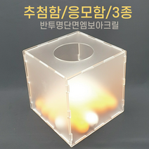 투더 아크릴 응모함 추첨함 정사각, 반투명, L : 23x23x23cm