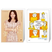 밟아도 되는 꽃은 없다 + 경제 뉴스가 그렇게 어렵습니까 [세트상품]