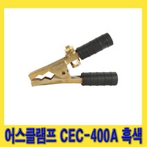 한경공구 황동 용접 어스 클램프 집게 158MM 400A 흑색