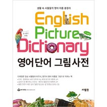 [생활 속 사물들의 영어 이름 총정리] 영어단어 그림사전