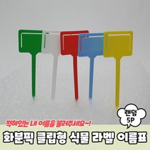 화분픽 클립형 식물 라벨 이름표 5P