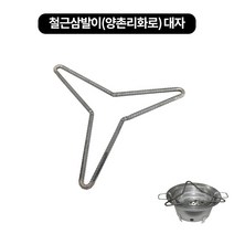 철근삼발이(양촌리화로) 2size, 대 400mm
