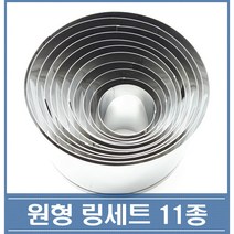 국산 링세트 11종 원형 쿠키커터 떡 무스링