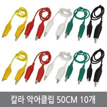 싸이피아 WK0 칼라 악어 클립 집게 케이블 50cm 10개 아두이노
