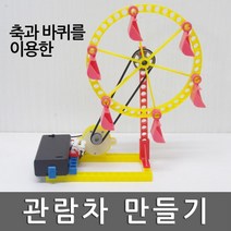 과학 실습 풍차 만들기 초등 창의력 학습 교구 교재 수업 실험 준비물 이해 관찰